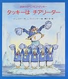 タッキ-はチアリ-ダ-: おまけのペンギン・タッキ- (おまけのペンギン・タッキー)