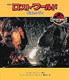 ロスト・ワールドジュラシック・パーク 映画版