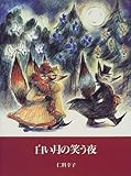 白い月の笑う夜