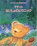 テディとないしょのピクニック: テディのちいさなぼうけん