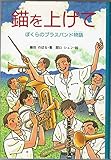 錨を上げて: ぼくらのブラスバンド物語 (翼をひろげて 7)
