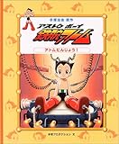 アストロボーイ鉄腕アトム 1