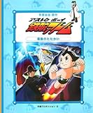 鉄腕アトム 最後のたたかい