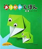 ちえをはぐくむ おりがみえほん みずのなかのいきもの