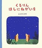 くるりんほしにねがいを: ハリネズミのくるりん3 (ハリネズミのくるりん 3)
