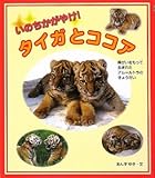 いのちかがやけ!タイガとココア: 障がいをもって生まれたアムールトラのきょうだい