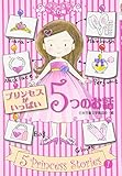プリンセスがいっぱい5つのお話 (きらきら宝石箱 1)