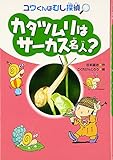 カタツムリはサーカス名人? (ユウくんはむし探偵)