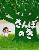 さんぽのき　CDなし