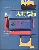 火打ち箱: こんなアンデルセン知ってた?