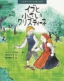 イブと小さいクリスティーネ: こんなアンデルセン知ってた?
