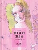 カエルの王さま: グリム童話 あるいは鉄のハインリヒ (おはなしのたからばこ 1)