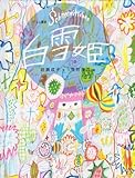 白雪姫: グリム童話 (おはなしのたからばこ 2)