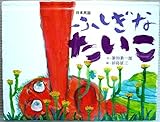 ふしぎなたいこ: 日本民話 (おはなしのたからばこ 4)