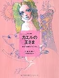 カエルの王さま―あるいは鉄のハインリヒ グリム童話 (おはなしのたからばこ) (おはなしのたからばこ 3)