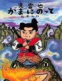 児雷也がまにのって (おはなしのたからばこ 10)