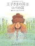 王子さまの耳はロバの耳 (おはなしのたからばこ 13)