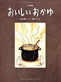 おいしいおかゆ―グリム童話 (おはなしのたからばこ 21)