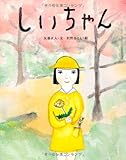 しいちゃん (おはなしのたからばこ 28)