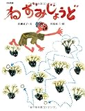 ねずみじょうど (おはなしのたからばこ 31)