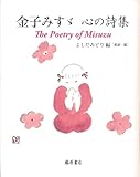 金子みすゞ 心の詩集 The Poetry of Misuzu【通常版】