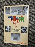 つみ木あそびの本 (SPACE A BOOKS 14)