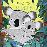 ぜーんぶ…