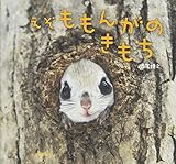 えぞももんがのきもち