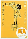 光村ライブラリー 4 くまの子ウーフ ほか