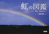 虹の図鑑 ─しくみ、種類、観察方法─