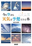 今の空から天気を予想できる本