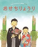 おせちりょうり: しゅうくんかぞくの しあわせレシピ (しゅうくんかぞくのしあわせレシピ)