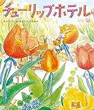 チューリップホテル
