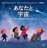 あなたと宇宙: ホーキング博士からのメッセージ