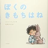 ぼくのきもちはね
