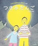 つきみだんご: しゅうくんかぞくのしあわせレシピ