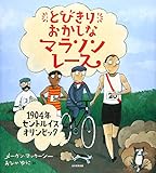 とびきりおかしなマラソンレース: 1904年セントルイスオリンピック
