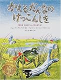 かえるだんなのけっこんしき
