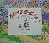 ちびうさがっこうへ!