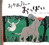 おかあさんのおっぱい