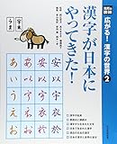 光村の国語広がる!漢字の世界 (2)