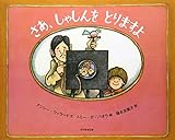 さあ、しゃしんをとりますよ