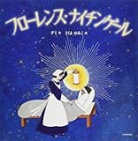 フロ-レンス・ナイチンゲ-ル
