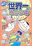みんなが知りたい!いろんな「世界一」がわかる本 (まなぶっく)