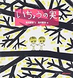 いちょうの実 (ミキハウスの絵本)