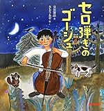 セロ弾きのゴーシュ (ミキハウスの絵本)