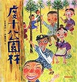虔十公園林 (ミキハウスの絵本)