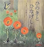 ひのきとひなげし (ミキハウスの絵本)