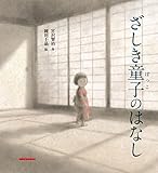 ざしき童子のはなし (宮沢賢治の絵本シリーズ)