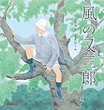 風の又三郎 (宮沢賢治の絵本シリーズ)